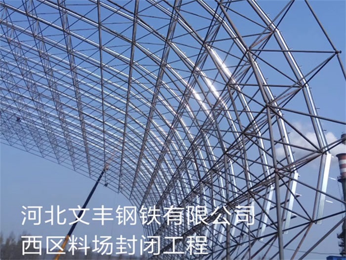 江油钢铁有限公司西区料场封闭工程