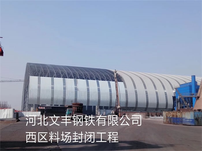 江油钢铁有限公司西区料场封闭工程